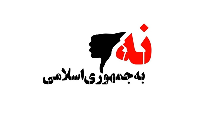 «نه به جمهوری اسلامی» یعنی آری به همبستگی برای آزادی و آبادی ایران