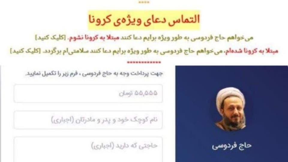 وب‌سایت «حاج فردوسی» که دعای ویژه برای مبتلا نشدن به کرونا می‌فروخت از دسترس خارج شد