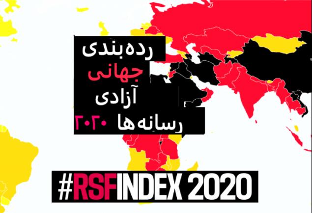 آزادی رسانه‌ها در سال ۲۰۲۰:  ایران با سه پله سقوط در رتبه ۱۷۳