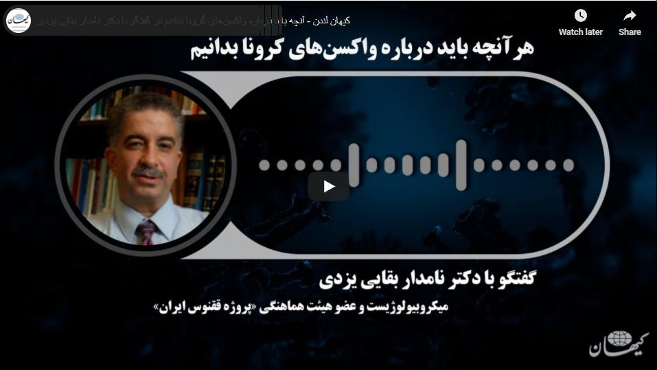 آنچه باید درباره واکسن‌های کُرونا بدانیم در گفتگو با دکتر نامدار بقایی یزدی