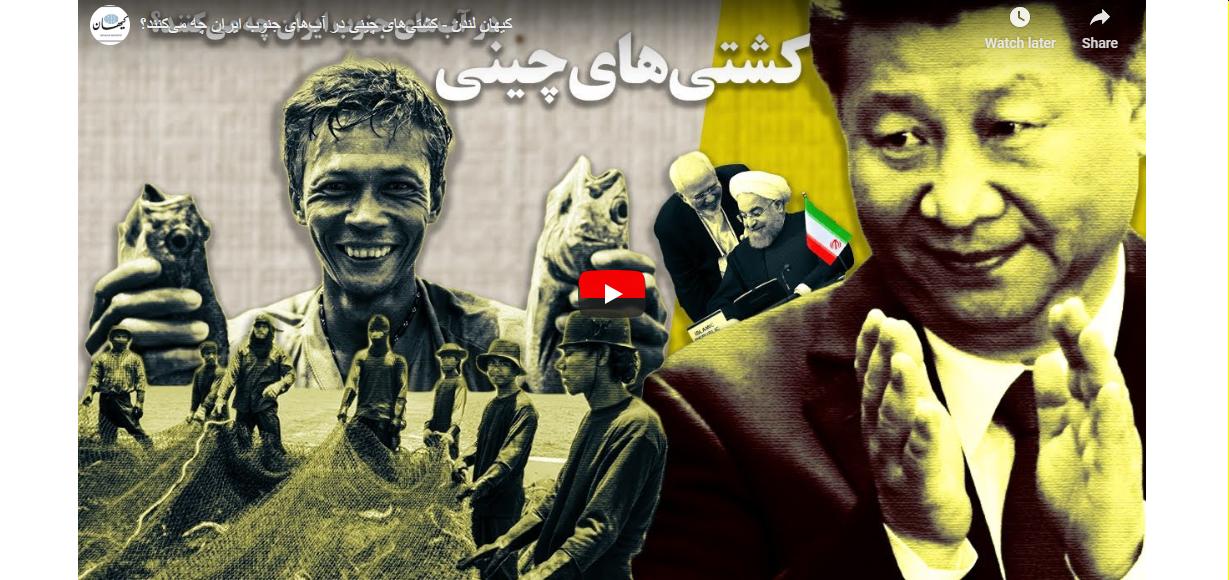 کشتی‌های چینی در آب‌های جنوب ایران چه می‌کنند؟