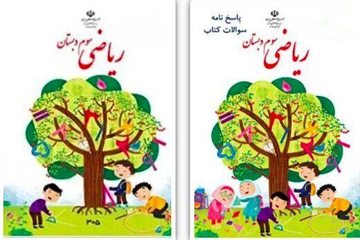 آموزش و پرورش حکومت ایران : برای خلوت شدن جلد کتاب ریاضی،  تصویر دختران را حذف کردیم 