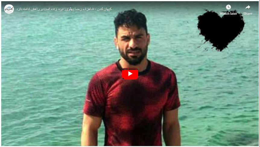 شاهزاده رضا پهلوی: نوید زنده است و راهش ادامه دارد