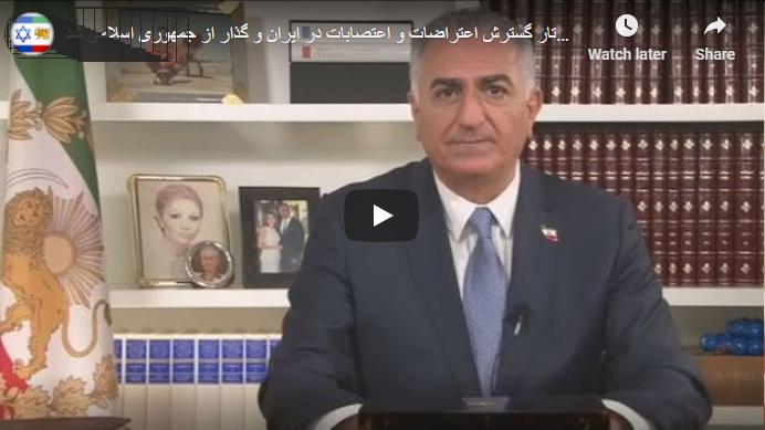 پیمان نوین؛ شاهزاده رضا پهلوی، خواستار گسترش و پیوند اعتراضات و اعتصابات در ایران و گذار از جمهوری اسلامی شد